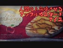 人間性を崩壊させるアップルカスタードアイス