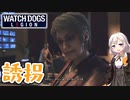 【ウォッチドッグスレギオン】あかりドッグスレギオンPart15
