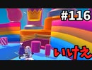 【ゆっくり実況】アプデ後『シーズン２』Fallguys 風雲た〇し城なバトルロイヤルゲー Part116