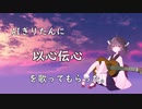 AIきりたんに"以心伝心"を歌ってもらった。