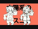 太陽系デスコ/ナユタン星人  cover  【丸の内＆わかば】