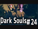 【DarkSoulﾘｶﾞﾊﾞｽﾀｰ】DLC初見　初期体力で防具はつけない縛りで普通にプレイ＃24【結月ゆかり】