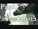 【実況】思い出の中のその怪物はいつも優しい目をしていた。【人喰いの大鷲トリコ】Part1