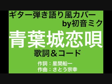 初音ミク 青葉城恋唄 さとう宗幸 アコギ伴奏 ニコニコ動画