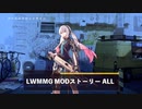 ドールズフロントライン 少女前線　ドルフロ　LWMMG MODストーリー ALL