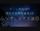 ゲーム理論NEXT 線形計画問題第6回 -シンプレックス法1-