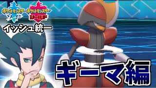 実況 ポケモン剣盾 イッシュ統一パーティでたわむれる 9 四天王ギーマ ニコニコ動画