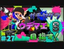 ガチヤグラバトルでウデマエSを目指す！　「スプラトゥーン2」　part27