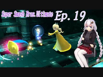 【スマブラSP】紲星あかりと弦巻マキとスマブラと　Ep.19【VOICEROID】
