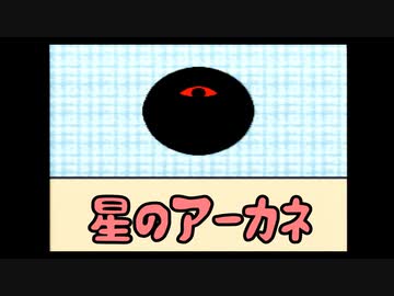 【星のカービィ3】星のアーカネ #07【VOICEROID実況プレイ】