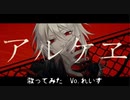 【れいす】アルケヱ/Fushi【歌ってみた】