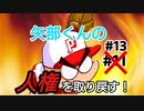 【パワプロ2020パワフェス】野手は矢部くんだけでパワフェス達人モードクリアを目指す(決勝戦5回目)#13 野手で矢部くんだけでクリアをするとかアホちゃうん？