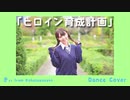【初投稿】ヒロイン育成計画/HoneyＷorks【踊ってみた】
