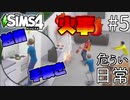 【SIMS4】#5 やっとまともな生活に！日常をお届け【3人実況】【初投稿】