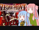 【琴葉茜・葵】ジオニックフロントをやるんだよ Part12【VOICELOID実況】