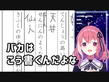 「バカはこう書くんだよな」 (天丼)