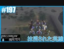 【ファイアーエムブレム 風花雪月】SnowSkyがのんびりとルナティックでプレイ part197 抹消された英雄 前編【教団4周目】