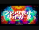ジャックポットサッドガール 歌ってみた  Ver.あるなみ