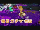 X目指して毎日ガチマ#56 ノーチラス79【スプラトゥーン2】