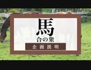 馬骨合同企画『馬合の衆』告知動画