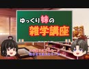 ゆっくり妹の雑学講座1「保守とリベラルについて」