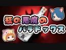 【ボイスロイド解説】最悪のババ抜き 瓶の悪魔のパラドックス