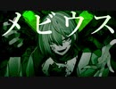 【歌ってみた】メビウス-柊キライ / covered by ムゲイ 【Vtuber】