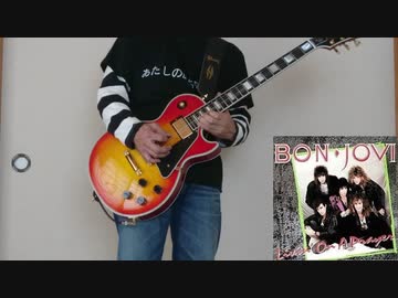 【ギター】BON JOVI の Livin' On A Prayer を弾いてみた【カバー】