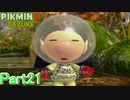 【実況】それはもうメモの役目果たせてないよね【ピクミン3デラックス】Part21