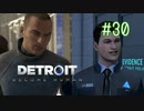 【二人実況】あー無性にデトロイトを友達にやらせたい#30【Detroit: Become Human】