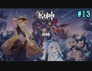 【原神】琴葉葵と、二千年後の君へ part13 前編【ボイロ実況】