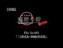 【音読】流行り神Revenge　F.O.A.F File No.083「三ばばあ・四時ばばあ」