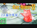 【CatQuest2】ネコとイヌは仲良くできるか？【part6】