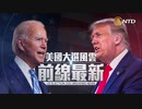 ジュリアーニ氏「バイデンは米国第一から中共第一に」