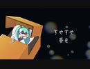 【初音ミク】 すやすや 【オリジナル曲】