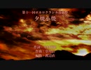 【第十一回ボカロクラシカ音楽祭】夕焼小焼【Rana41202・GUMI・音街ウナ】