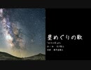 宮沢賢治: 星めぐりの歌 - 透音アリク/静寂音しの