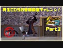 【MF2実況】モンスターファーム2再生CD50音順殿堂チャレンジ！ 【お】PART３