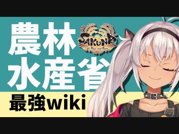 【マオ虐】農水省にキレだす魔使マオ【サクナヒメ】