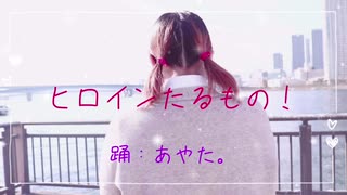 【あやた。】ヒロインたるもの！【踊ってみたかった】