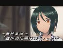 《無色実況》【回顧ノベル】「誰が為に鴉は啼く」part2
