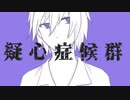 【ポケスペ歌ってみた】疑心症候群【雨宮煉】
