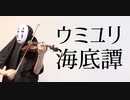 【ヴァイオリン】ウミユリ海底譚を息苦しいなか弾いてみた【n-buna/violin cover】