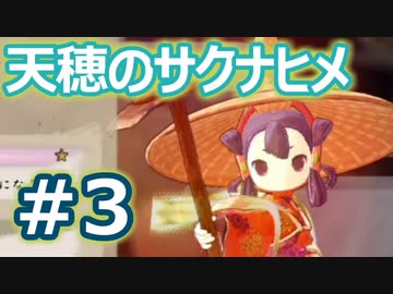【実況】穂も憂いも鬼どもも！【天穂のサクナヒメ】＃3