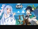 【原神】琴葉葵と、二千年後の君へ part13 後編【ボイロ実況】