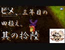 【天穂のサクナヒメ】其の十六：ヒメ、三年目の田植え。【実況プレイ】