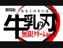 Amazonの禁術『無限クリーム』