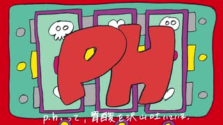 p.h. 歌ってみた　【ハイバ】