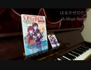 はるかぜの化学 (A-Mixer Remix)