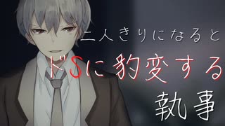 【女性向け】二人きりになるとドSに豹変する執事【Sボイス/豹変/ASMR/シチュエーションボイス】